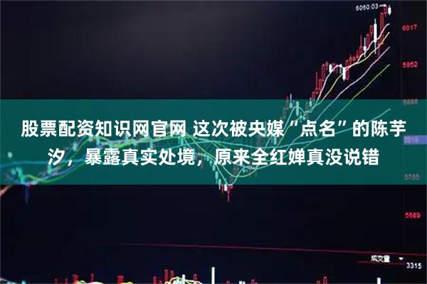 股票配资知识网官网 这次被央媒“点名”的陈芋汐，暴露真实处境，原来全红婵真没说错