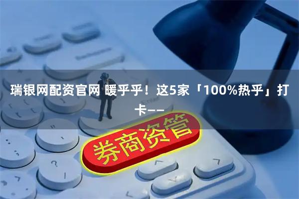 瑞银网配资官网 暖乎乎！这5家「100%热乎」打卡——