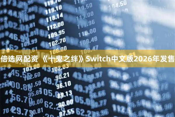 倍选网配资 《十鬼之绊》Switch中文版2026年发售
