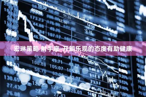 宏琳策略 射手座-开朗乐观的态度有助健康